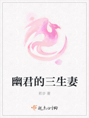 幽君的三生妻