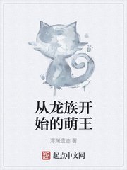 从龙族开始的萌王