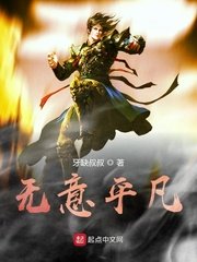 无意平凡