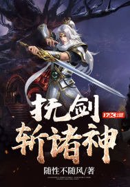 抚剑斩诸神
