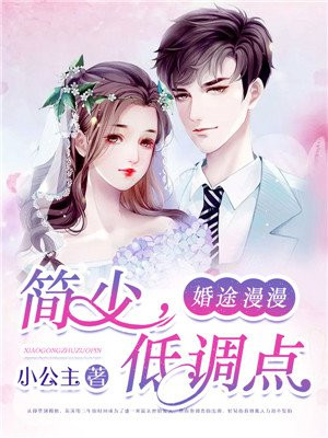 婚途漫漫：简少，低调点