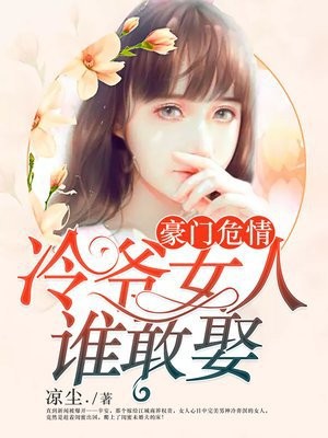 豪门危情：冷爷女人谁敢娶
