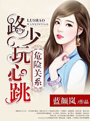 危险关系：路少玩心跳