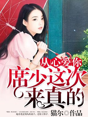 从心爱你：席少这次来真的