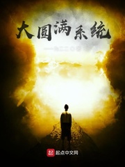 大圆满系统