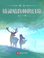 我当精灵培育师的日常