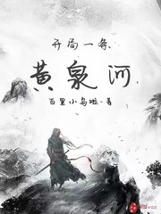 开局一条黄泉河