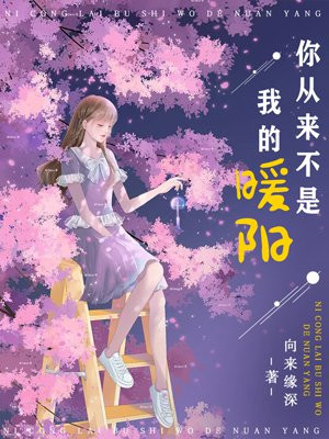 你从来不是我的暖阳