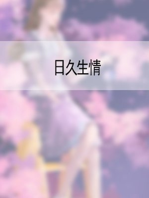 日久生情