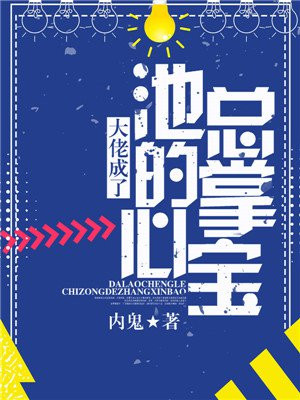 大佬成了池总的掌心宝