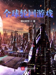 全球轮回游戏