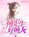 甜系婚宠：傅先生好缠人