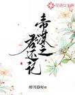 帝谋之君还记