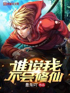 谁说我不会修仙