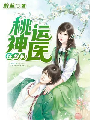 桃运神医在乡村