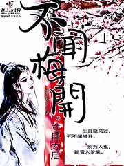 不闻梅开之立民太后