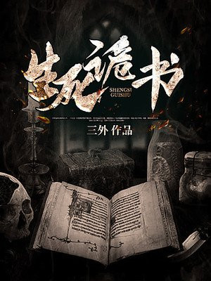 生死诡书