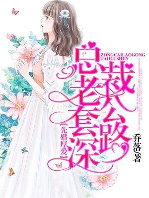 先婚厚爱：总裁老公套路深
