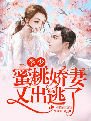 季少，蜜桃娇妻又出逃了
