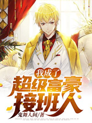 我姐姐是神豪大佬