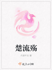 楚流殇