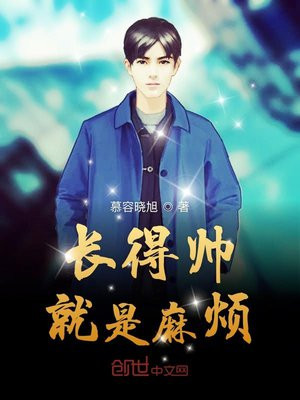 长得帅就是麻烦