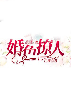 婚色撩人