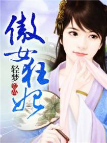 傲女狂妃