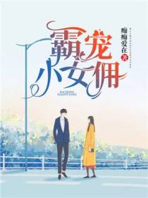 霸宠小女佣