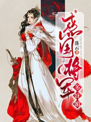 惑国将军多妩媚
