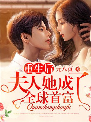 重生后夫人她成了全球首富