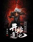 从一根骨头开始进化