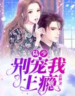 陆少，别宠我上瘾