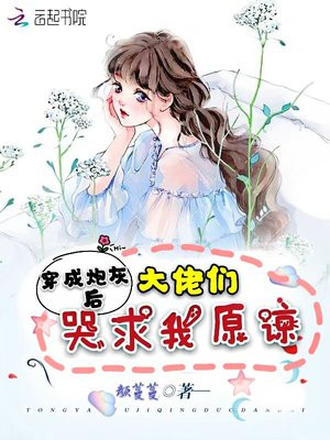 穿成炮灰后大佬们哭求我原谅