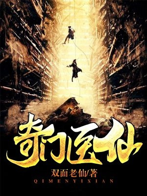 都市奇门医圣
