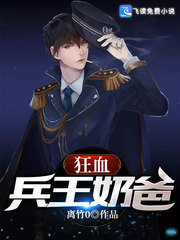 狂血兵王奶爸
