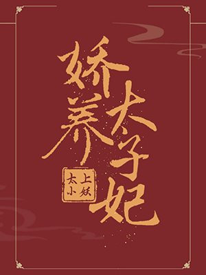 娇养太子妃