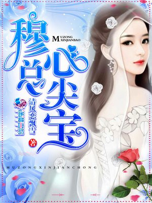 穆总的心尖宝