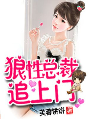 狼性总裁追上门