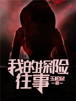 我的探险往事
