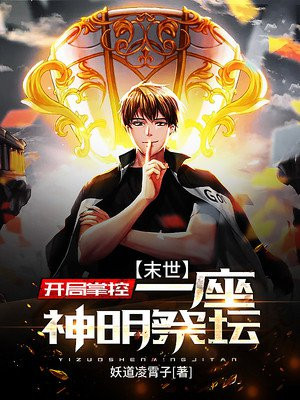 末世：开局掌控一座神明祭坛