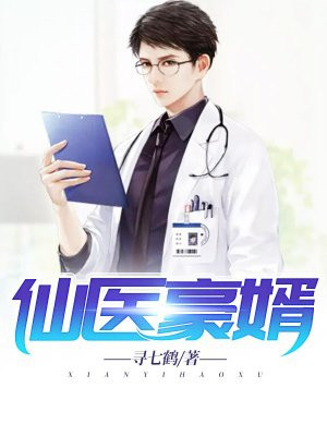 仙医豪婿