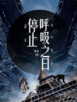 停止呼吸之日
