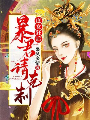 庶女狂后：暴君请克制