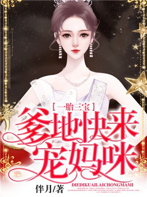 一胎三宝：爹地快来宠妈咪