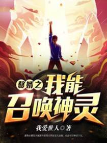 赘婿之我能召唤神灵