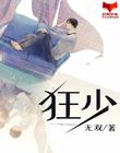 狂少