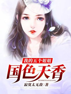 我的五个姐姐国色天香