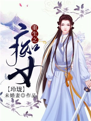 重生之痴女玲珑