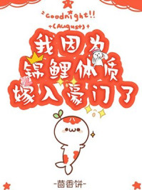 我因为锦鲤体质嫁入豪门了[穿书]